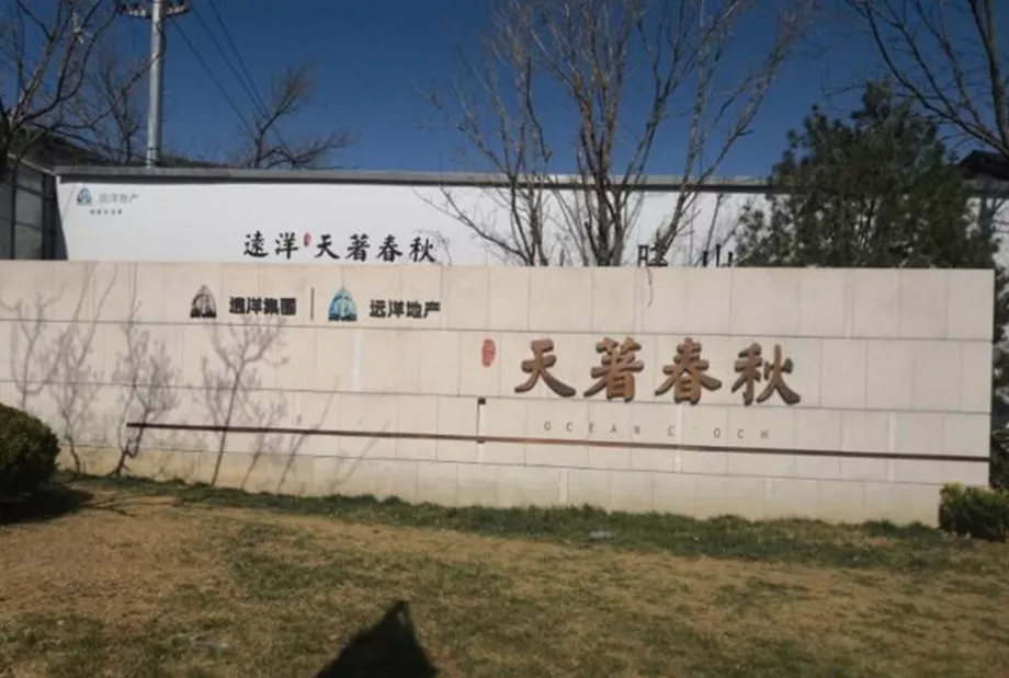 远洋地产-天著春秋