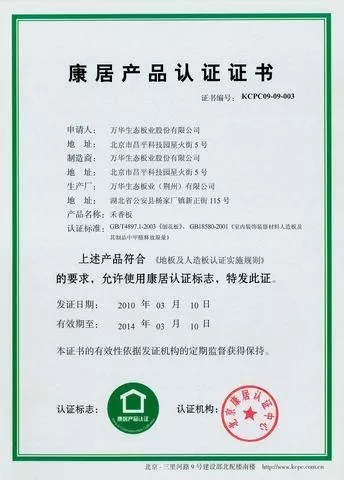北京康居产品认证证书