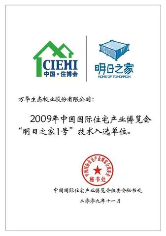 入选中国国际住宅产业博览会“明日之家1号”技术单位